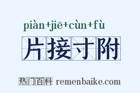 片接寸附是什么意思的图片